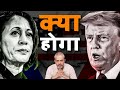 What Will Happen In US Elections I Kamala harris vs Donald Trump I Aadi