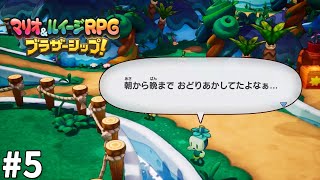 あまりにも陽キャすぎる発言はやめろ　～陰キャより～【マリオ＆ルイージRPG　ブラザーシップ！】＃５