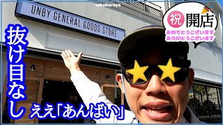 近所にまたまたアウトドア・ショップがオープンしたので行った【UNBY GENERAL GOODS STORE】