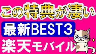 楽天モバイルメリットまとめ！魅力、特典、キャンペーンを楽天モバイル大好き部長が解説☆