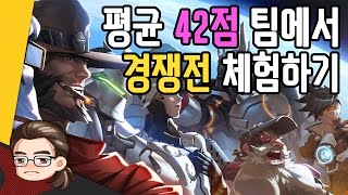 [오버워치]평균 42점 팀에서 경쟁전을 해보다! l 이선생