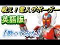 「戦え！電人ザボーガー」英語版【歌ってみた】