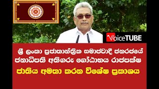 ජනාධිපති අතිගරු ගෝඨාභය රාජපක්ෂ ජාතිය අමතා කරන විශේෂ ප්‍රකාශය