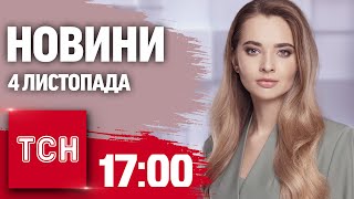 Новини ТСН 17:00 4 листопада. Пʼятнадцять поранених у Харкові та різке похолодання в Україні