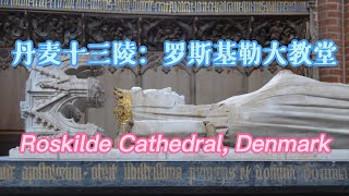 丹麦罗斯基勒大教堂 | 世界遗产 | 丹麦皇陵 | Roskilde Cathedral, Denmark | 丹麦旅游 | 北欧自驾旅游D2