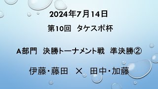 2024年7月14日第10回タケスポ杯　A部門決勝トーナメント