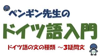 『ドイツ語入門』#31 文の種類～3疑問文