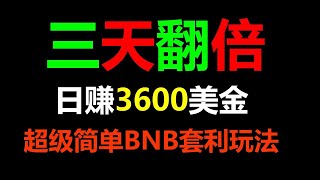 搬砖策略大揭秘！无风险日入3000的秘诀是什么？ #套利工具 #套利币圈 #赚钱软件 #ETH挖矿 #usdt套利