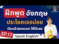 ฝึกพูดภาษาอังกฤษ ประโยคง่ายๆ ใช้บ่อยในชีวิตประจำวัน อังกฤษ ไทย ep.17