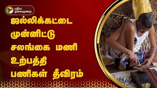 ஜல்லிக்கட்டை முன்னிட்டு சலங்கை மணி உற்பத்தி பணிகள் தீவிரம் | Madurai | Jallikattu | PTT