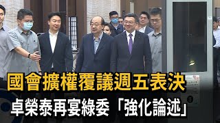 國會擴權覆議6／21表決  卓榮泰再宴綠委「強化論述」－民視新聞