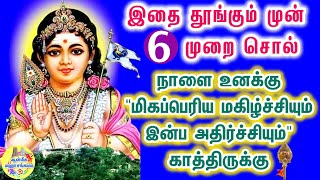 🔥இதை தூங்கும் முன் 6 முறை சொல்💥 நாளை உனக்கு \