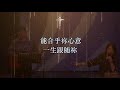 华语崇拜 cefc mandarin service 8月22日2021年 1.30pm live 线上直播