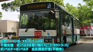 【走行音/不調有】千葉交通 日野・レインボーRJ KK-RJ1JJHK