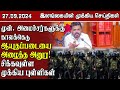 இலங்கையின் முக்கிய செய்திகள் - 27.09.2024 | Sri Lanka Tamil News || #samugamnews