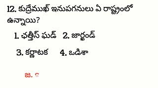 ఇండియన్ జాగ్రఫీ,, ఖచ్చితంగా గుర్తుంచుకోవాల్సిన ప్రశ్నలు... ప్రతి యొక్క పరీక్షకు మీకు ఉపయోగపడతాయి