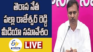 రైతుబంధు సమితి ఛైర్మన్‌ పల్లా రాజేశ్వర్‌ రెడ్డి మీడియా సమావేశం| Palla Rajeshwar Reddy PressMeet LIVE