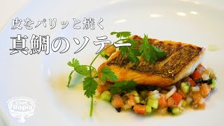 【皮パリッと真鯛のソテー】野菜のソース「ラヴィゴット」