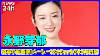 【速報】 永野芽郁の愛車が超衝撃!ハーレー1868cc＆300万円超の豪華カスタム公開!#永野芽郁, #ハーレーダビッドソン, #ストリートボブ114,