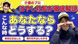 【はやし社長が徹底解説】突然泣き出した時、雨の日に外出したがる時。あなたならどうする？ #介護施設 #介護