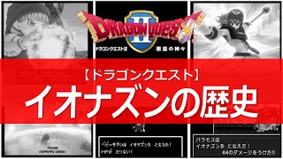 【ドラクエ】イオナズンの歴史｜特技はイオナズンです｜DQ2で初出し特技が生まれるまで大活躍｜最近はさらに上位も生まれ下火になってきたイオナズン【もとは神々の呪文だった】