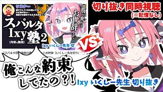 【VS過去の自分③】おい言い過ぎだろ！謝れ【いくしー先生切り抜き】