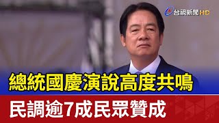 高度共鳴 總統國慶演說民調逾7成民眾贊成