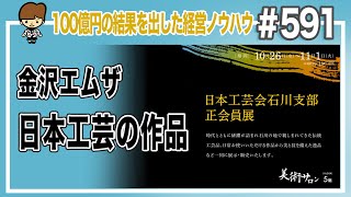 金沢エムザ　日本工芸の作品