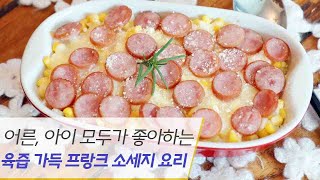 육즙 가득 프랑크 소세지맛있게 먹는 3가지 방법 / 3 kinds Frank sausage cooking recipes