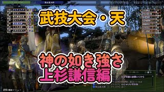 上杉謙信編～天下武技大会・天【神の如き強さ】~