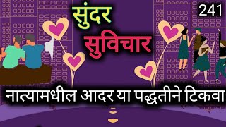 Most Motivational Quotes | नात्यांमधील आदर या गोष्टींनी टिकवून ठेवू शकतो |सुविचार| Suvichar Part-241