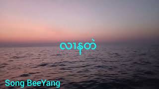 Karen song (လၢနတဲ)=BeeYang