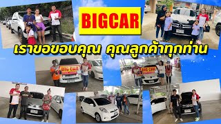 Bigcar ขอขอบคุณ คุณลูกค้าทุกท่าน ที่ไว้วางใจพวกเรา (06/11/63)