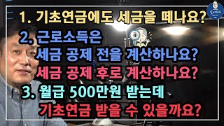 [기초연금020] 1.기초연금에도 세금을 떼나요? 2.근로소득은 세금 공제 전을 계산하나요? 세금 공제 후를 계산하나요? 3.월급 500만원 받는데 기초연금 받을 수 있을까요?