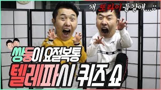 드디어 4탄 ㅋㅋㅋㅋㅋㅋㅋ 이거 웃음 참으면 인정한닼ㅋㅋㅋㅋㅋ 쌍둥이 퀴즈숔ㅋㅋㅋㅋㅋㅋ