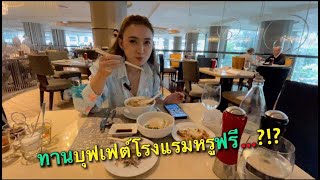 EP.2 | รีวิว บุฟเฟต์โรงแรม Intercontinental Bangkok ด้วยบัตร Visa Infinite#บุฟเฟ่ต์โรงแรม#รีวิวอาหาร