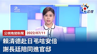 20220711 公視晚間新聞 完整版｜賴清德赴日弔唁安倍  謝長廷陪同進官邸