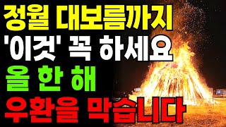 정월대보름 2월 12일까지 '이것' 꼭 하세요! 올 한해 우환을 막습니다. 정초에 꼭 해야 할 일과 절대 하면 안 되는 일 ㅣ 정월 대보름 비방 ㅣ 돈버는 풍수 ㅣ 을사년