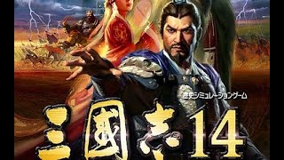 三国志14 ～漢中争奪戦 劉備編 EP1～