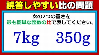 【基礎算数】意外と間違えやすい整数比の計算！