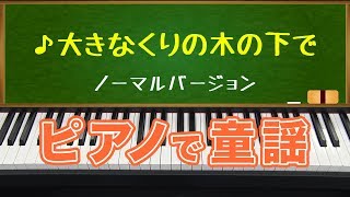 大きなくりの木の下で(Under The Spreading Chestnut Tree)ノーマルバージョン/ピアノで童謡/japanese children's song