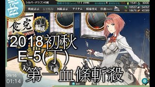 【小蒼Der艦これ紀錄】EP58 2018初秋 抜錨！連合艦隊、西へ！ E-5(丁)第一血條斬殺