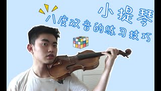 【Violin Lesson】至真至纯的八度双音练习，今天一起搞定它！