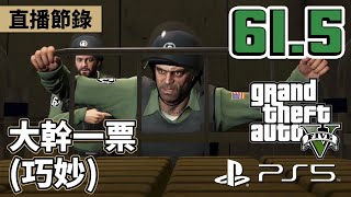 【PS5版本】GTA V主線劇情#61.5 - 大幹一票(巧妙) [直播節錄]