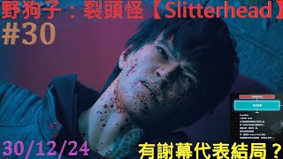 【PC 繁體英語】野狗子：裂頭怪【Slitterhead】#30【有謝幕代表結局？】12月1日(5:44) Last Duel【鬼葬戰戲】【30/12/24】周一(年三十)