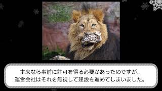 日本一危険な動物園』ノースサファリサッポロ、札幌市から閉園命令の真相