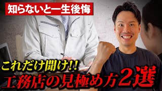 【注文住宅】HMより安い⁉失敗しない工務店の選び方を解説します！