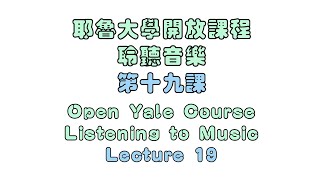 Open Yale Courses: Romantic Opera | Listening to Music (Lecture19) | 耶魯大學開放課程：浪漫派歌劇 | 聆聽音樂（第十九課）