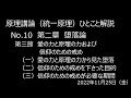 10【統一原理】愛の力と原理の力および信仰のための戒め（原理講論）