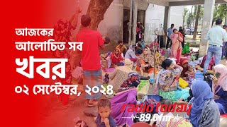 আজ ০২ সেপ্টেম্বর, ২০২৪ সোমবারের রেডিও টুডের সংবাদ সংকলন | Radio Today 89.6 FM